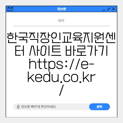 한국직장인교육지원센터 사이트 바로가기 https://e-kedu.co.kr/