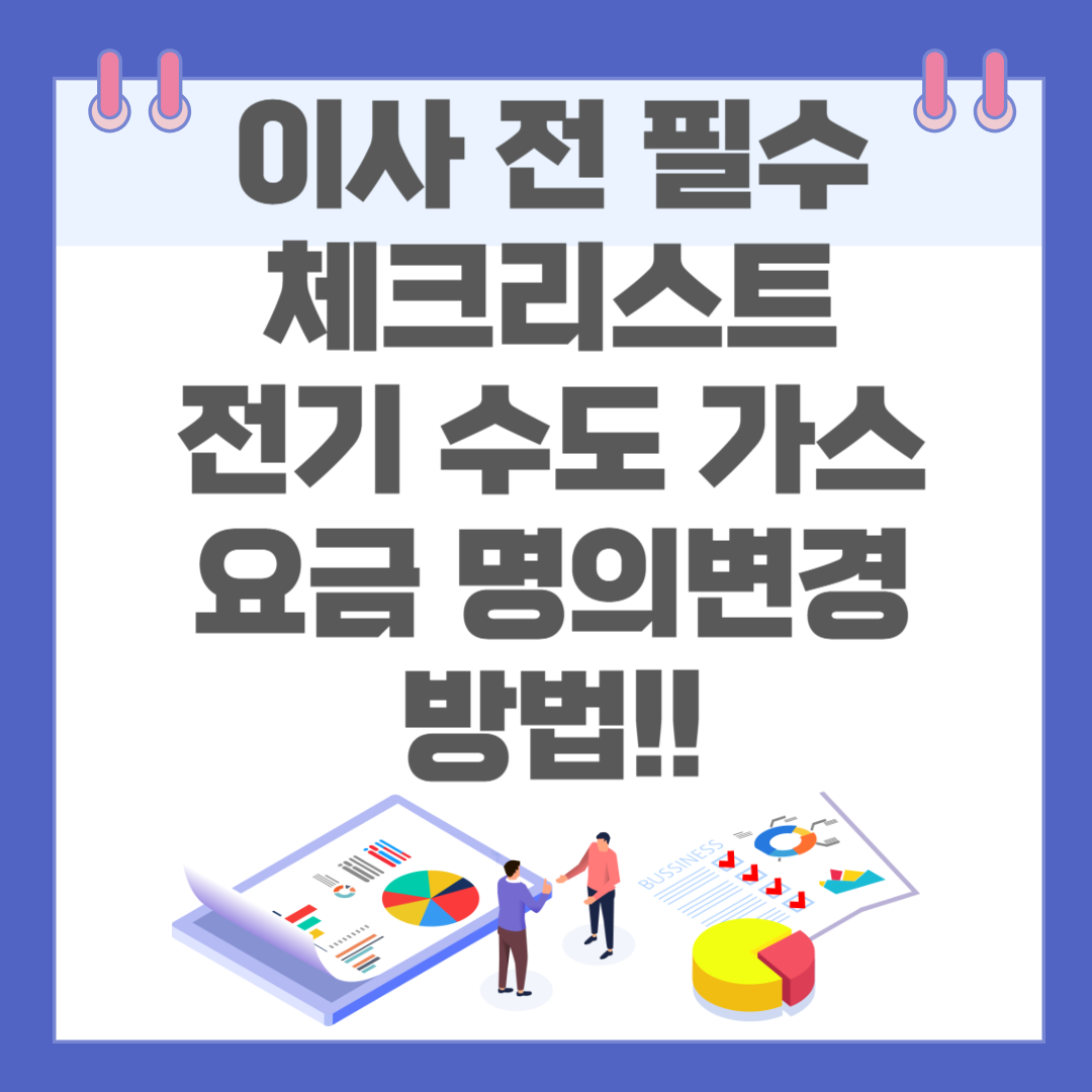 이사 전 필수 체크리스트, 전기 수도 가스 요금 명의 변경 방법