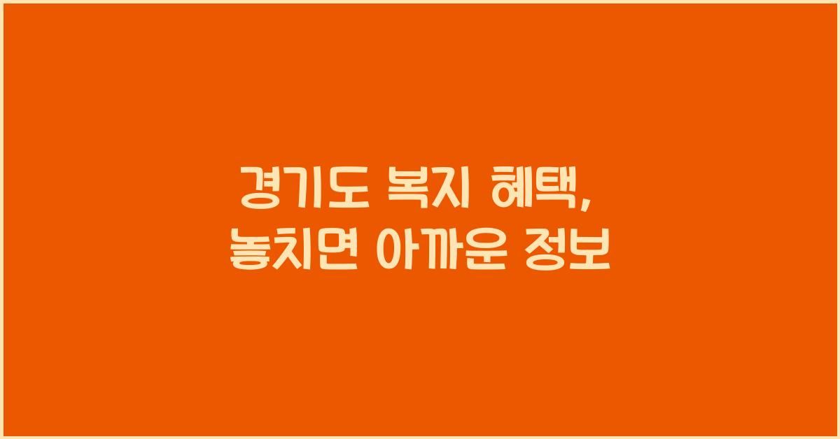 경기도 복지 혜택