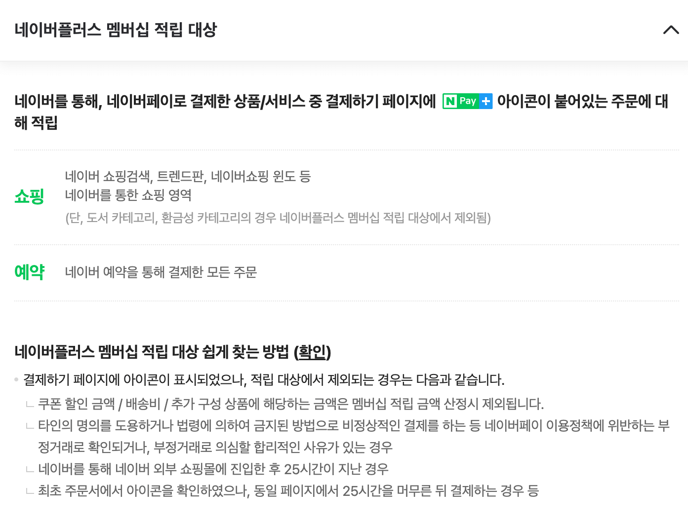 네이버플러스 멤버십 적립 대상 안내