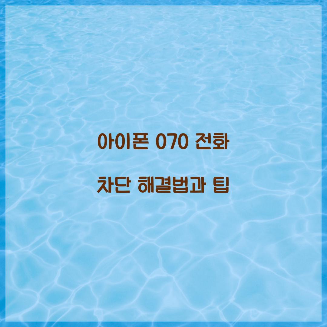 아이폰 070 전화 차단