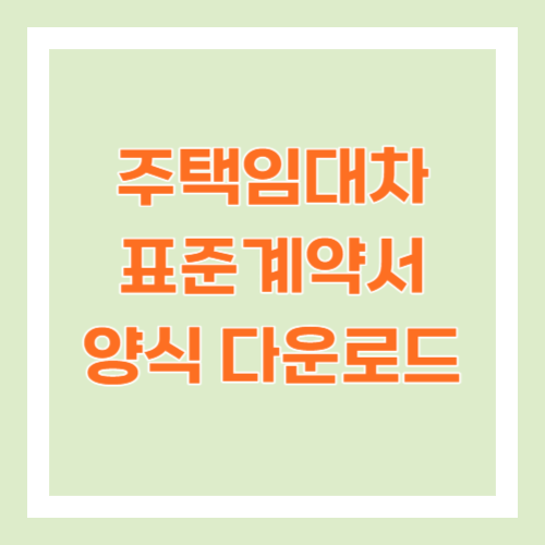 주택임대차 표준계약서 양식 다운로드