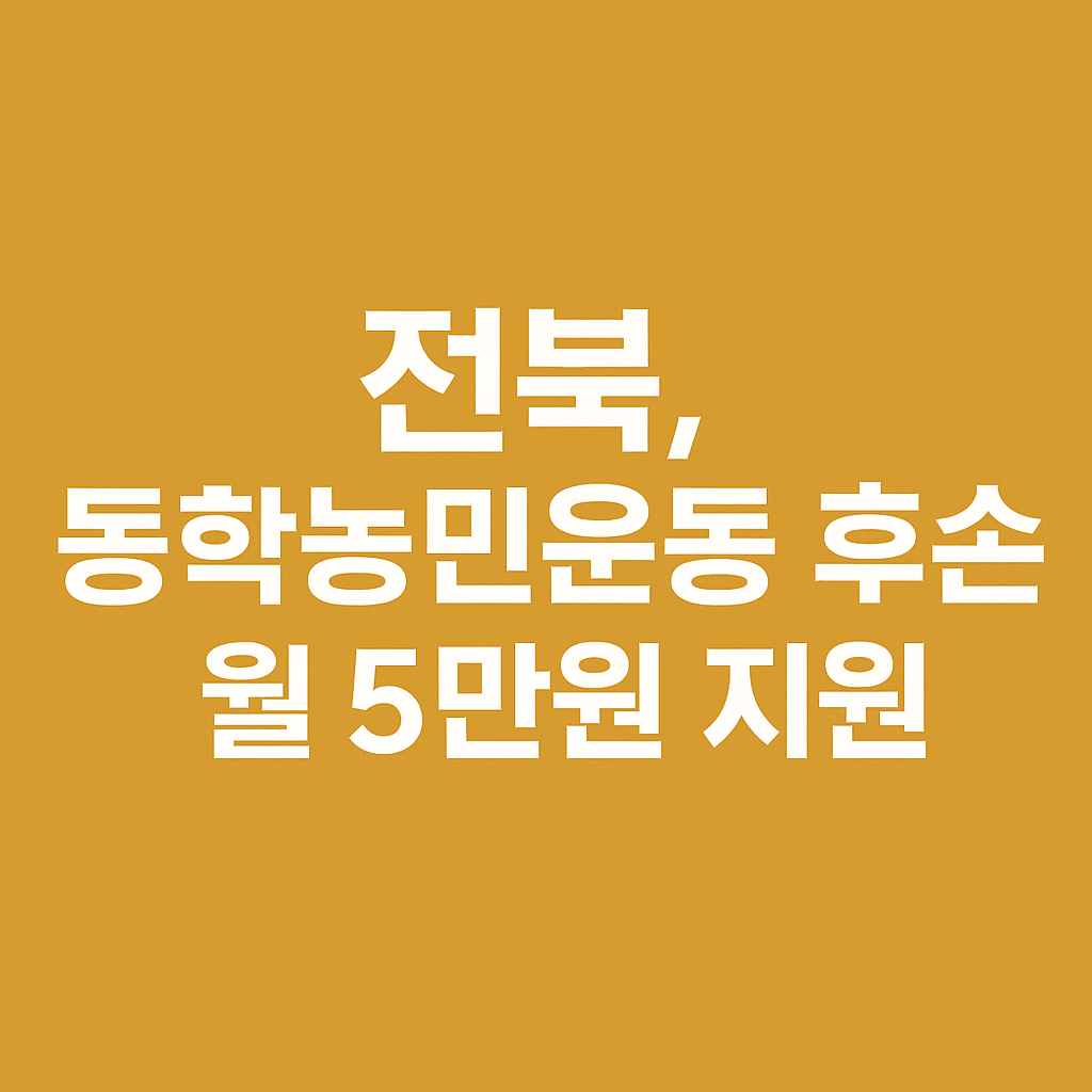 동학농민운동 후손