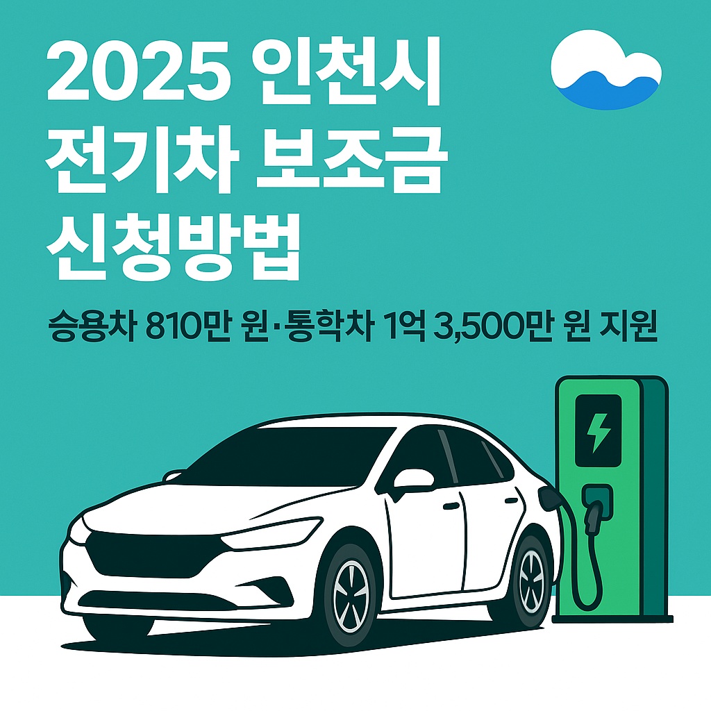 2025 인천시 전기차 보조금 신청방법