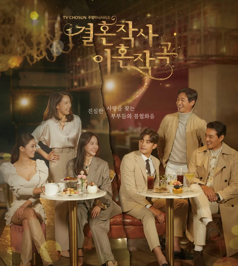 드라마 '결혼작사 이혼작곡' 포스터