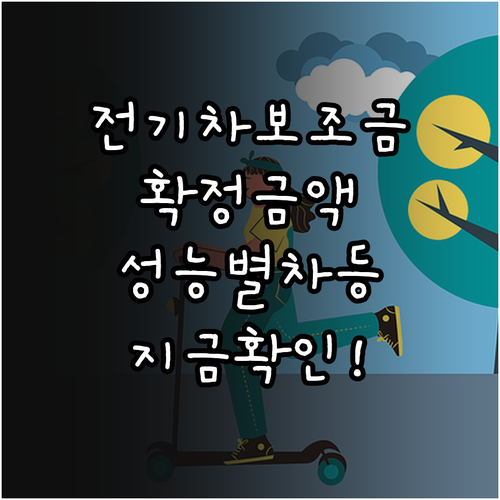 전기차 보조금 국고 지원금 확정 금액..