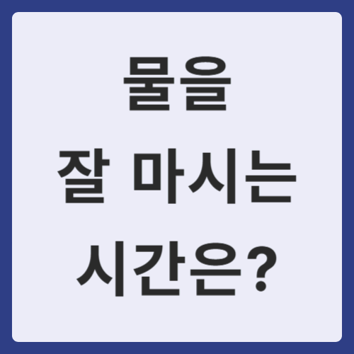 물을 잘 마시는 시간