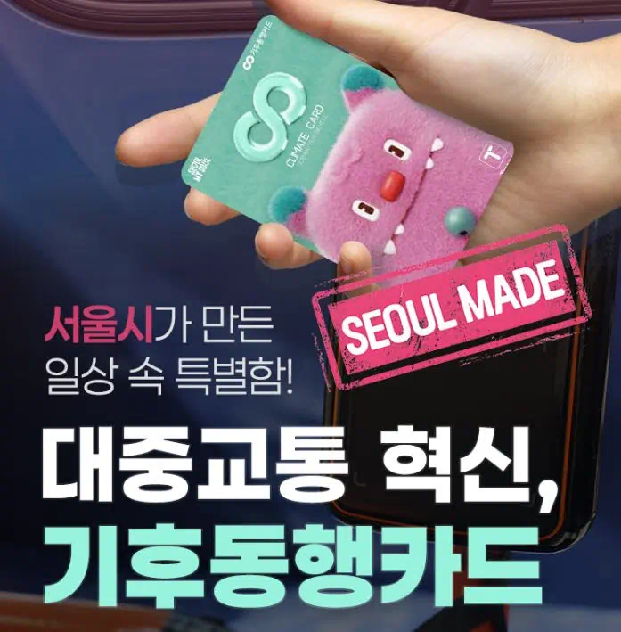 기후동행카드 신청방법 관련사진1