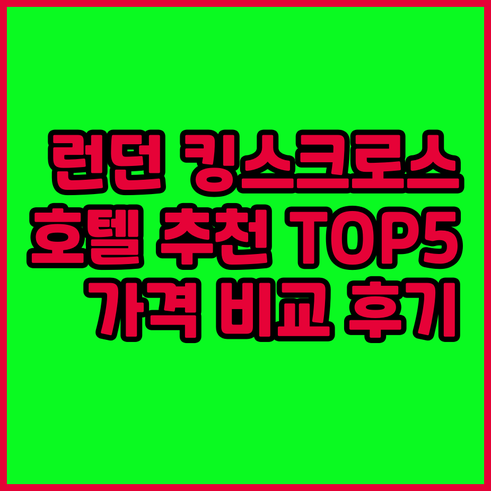 런던 킹스크로스 근처 호텔 추천 TO