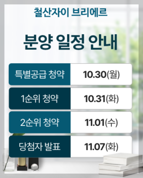 경기도 광명시 철산동 '철산자이 브리에르' 일반분양 청약 정보 (일정, 분양가, 입지분석)