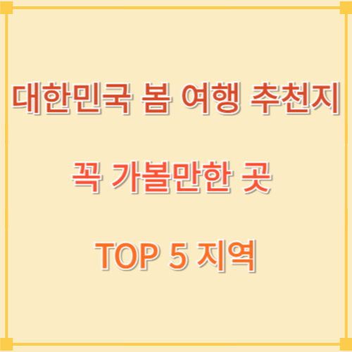 대한민국 봄 여행 꼭 가볼만한 곳 TOP 5