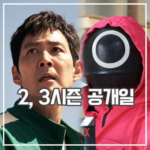 오징어게임3