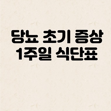 당뇨 초기 증상과 1주일 식단표