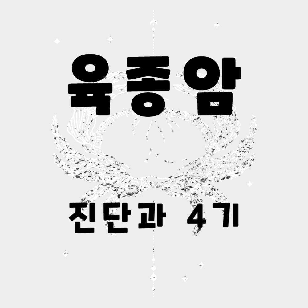 육종암 진단과 4기