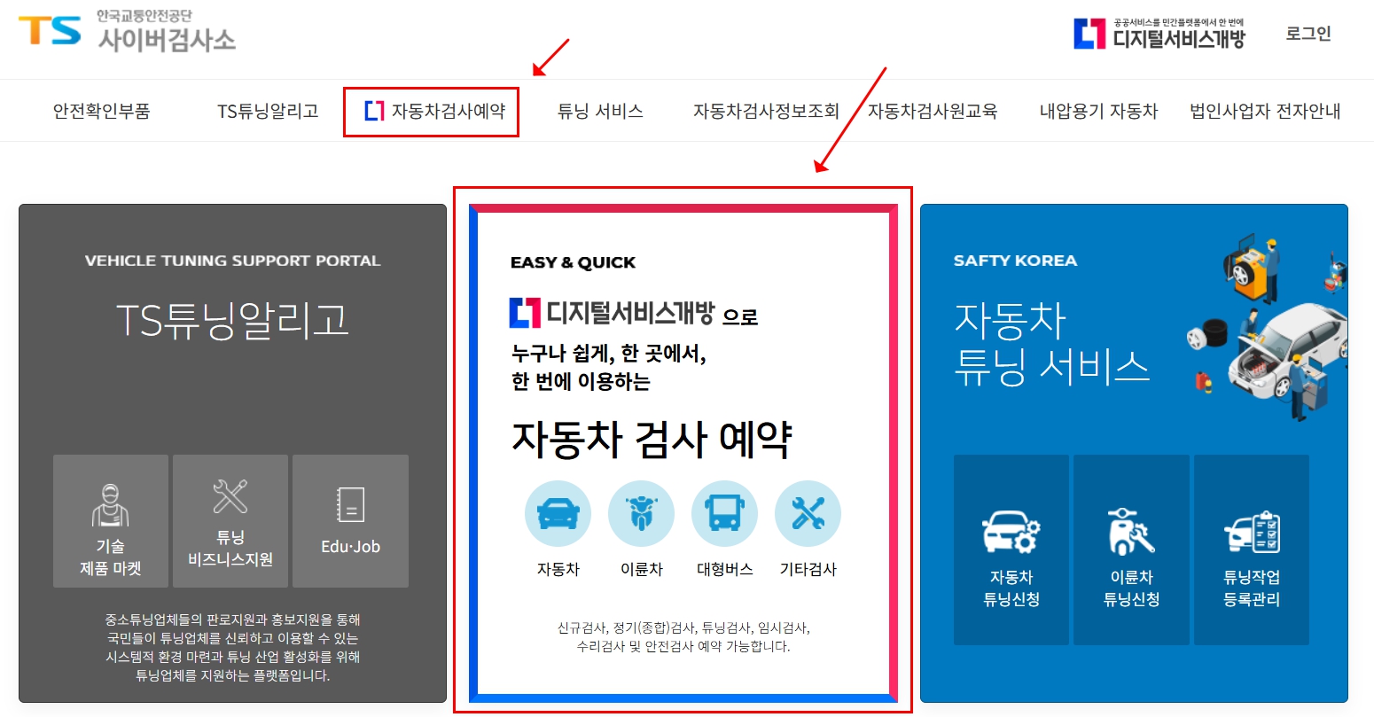 자동차 검사 예약 방법