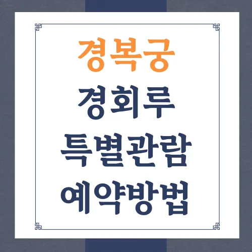 경복궁 경회루 특별관람 예약방법 상반기 하반기 행사일정 후기