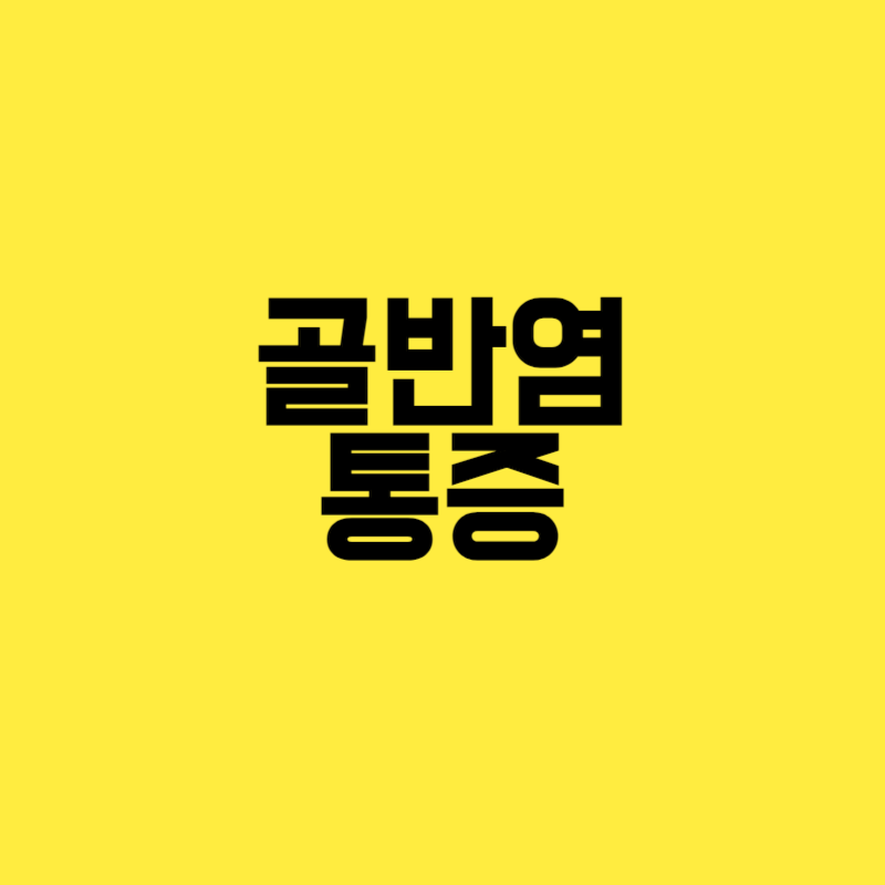 골반염 통증