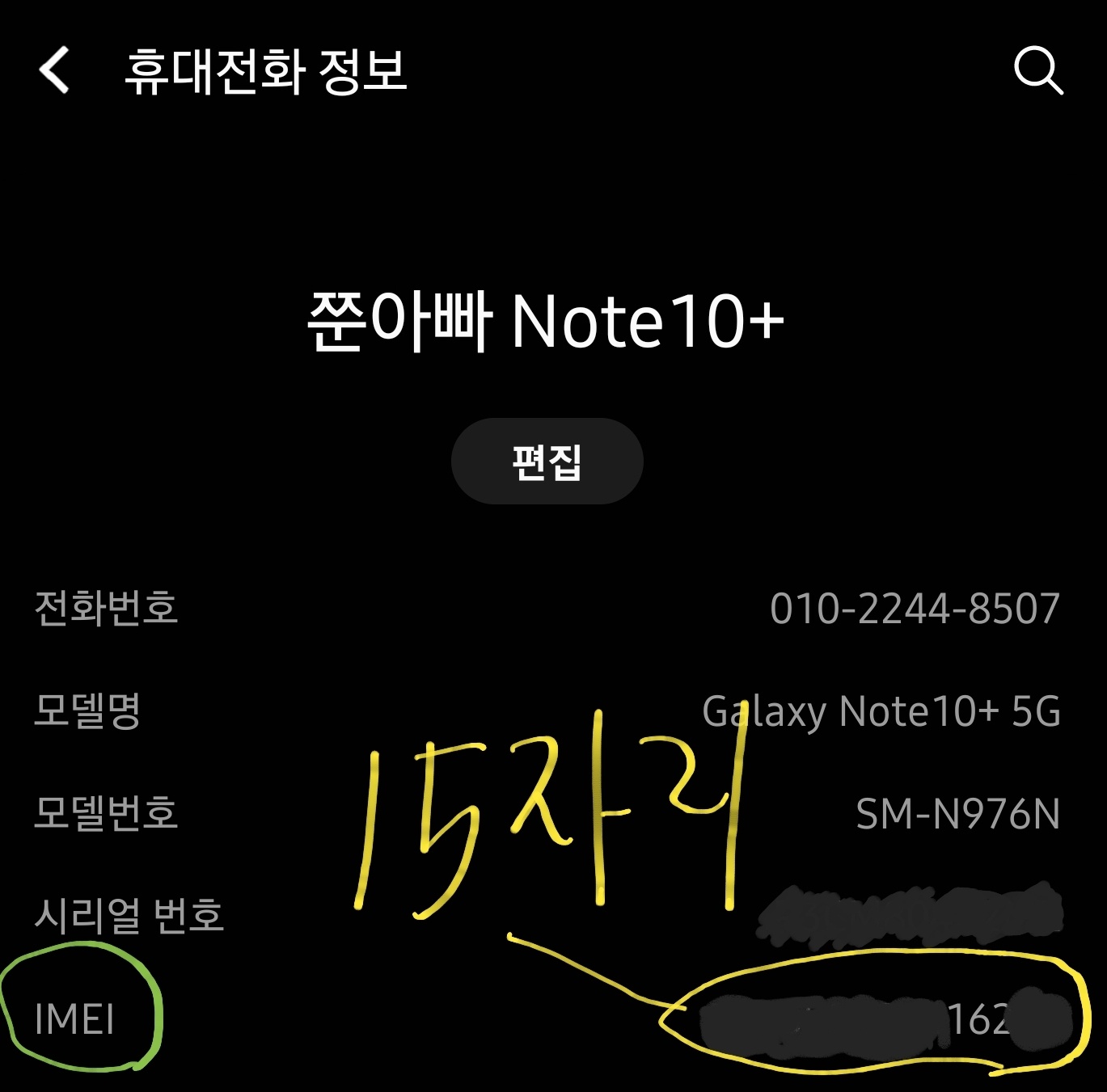 맨아래 IMEI 번호 15자리가 보인다!