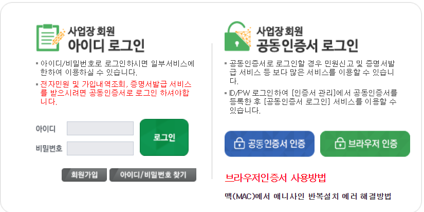 4대사회보험정보연계센터 사업자 로그인