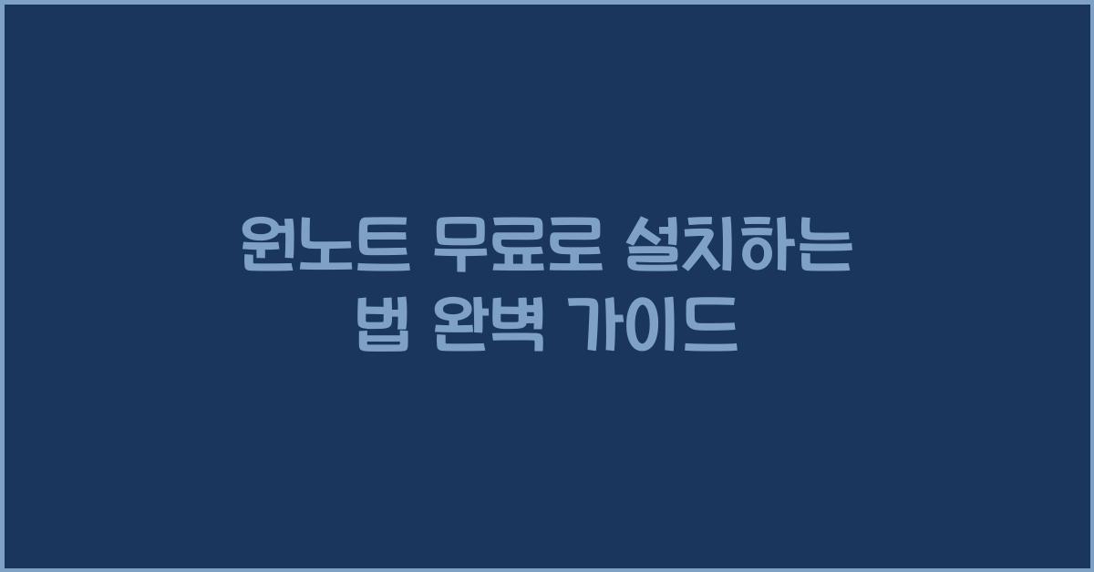 원노트 무료로 설치하는 법