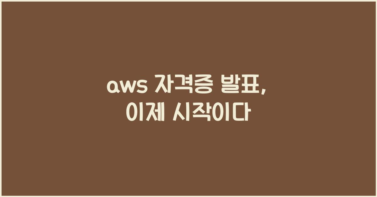 aws 자격증 발표