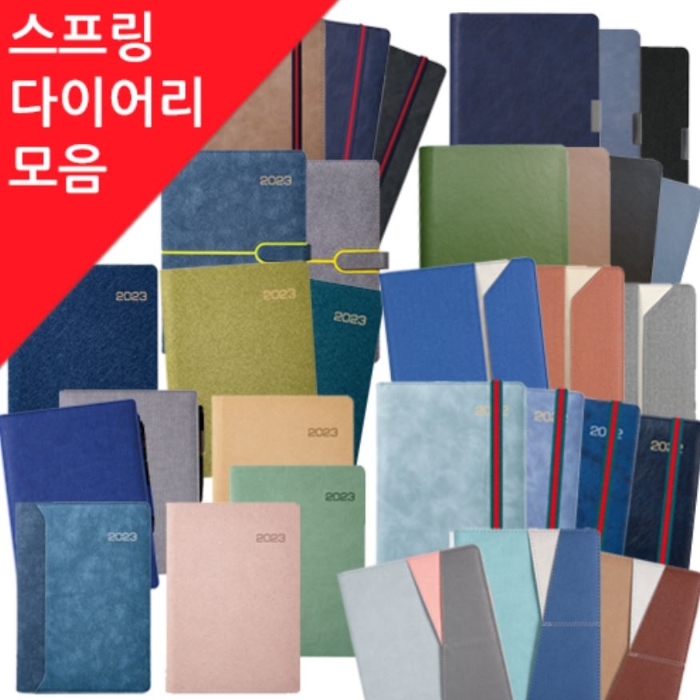 스프링 다이어리 모음집/판촉물, 기념품, 행사용품, 답례품, 홍보물, 홍보용품, 단체선물, 사은품 스프링 다이어리 모음집/판촉물, 기념품, 행사용품, 답례품, 홍보물, 홍보용품, 단체선물, 사은품