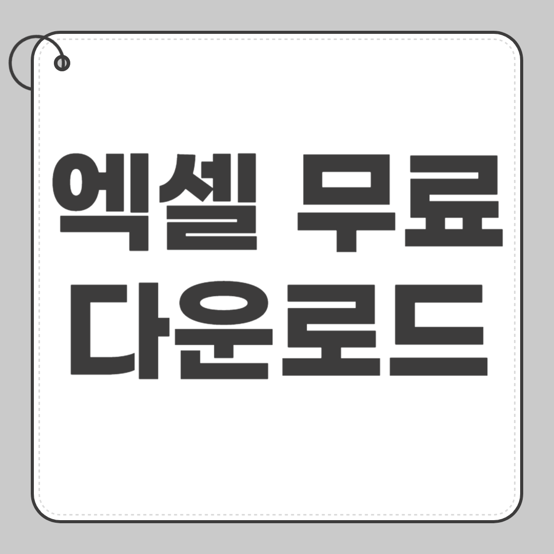 엑셀 무료 다운로드