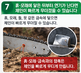 흙&middot;모래에 닿은 뒤부터 연기가 난다면 체인이 빠르게 무뎌졌을 수 있습니다