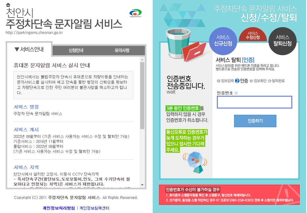 천안시 주정차단속 문자 알림서비스 탈퇴신청방법