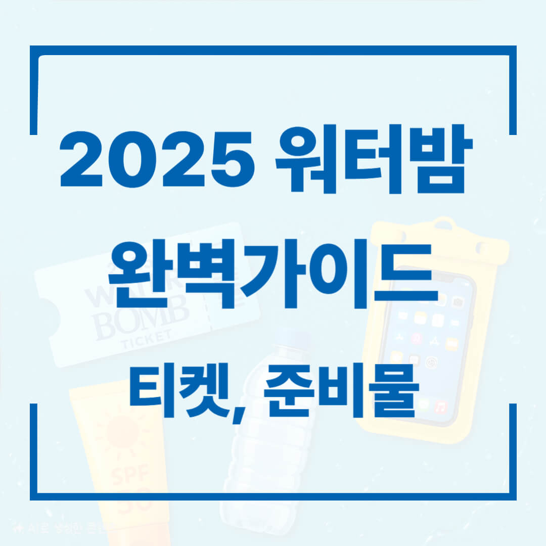 2025 워터밤 완벽가이드 블로그 썸네일