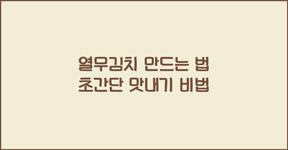 열무김치 만드는 법
