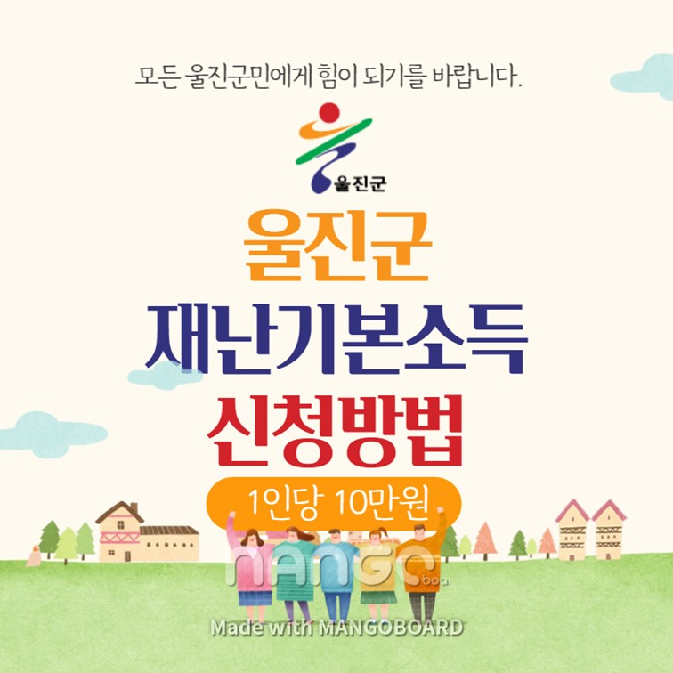 울진군-재난기본소득-신청방법-재난지원금