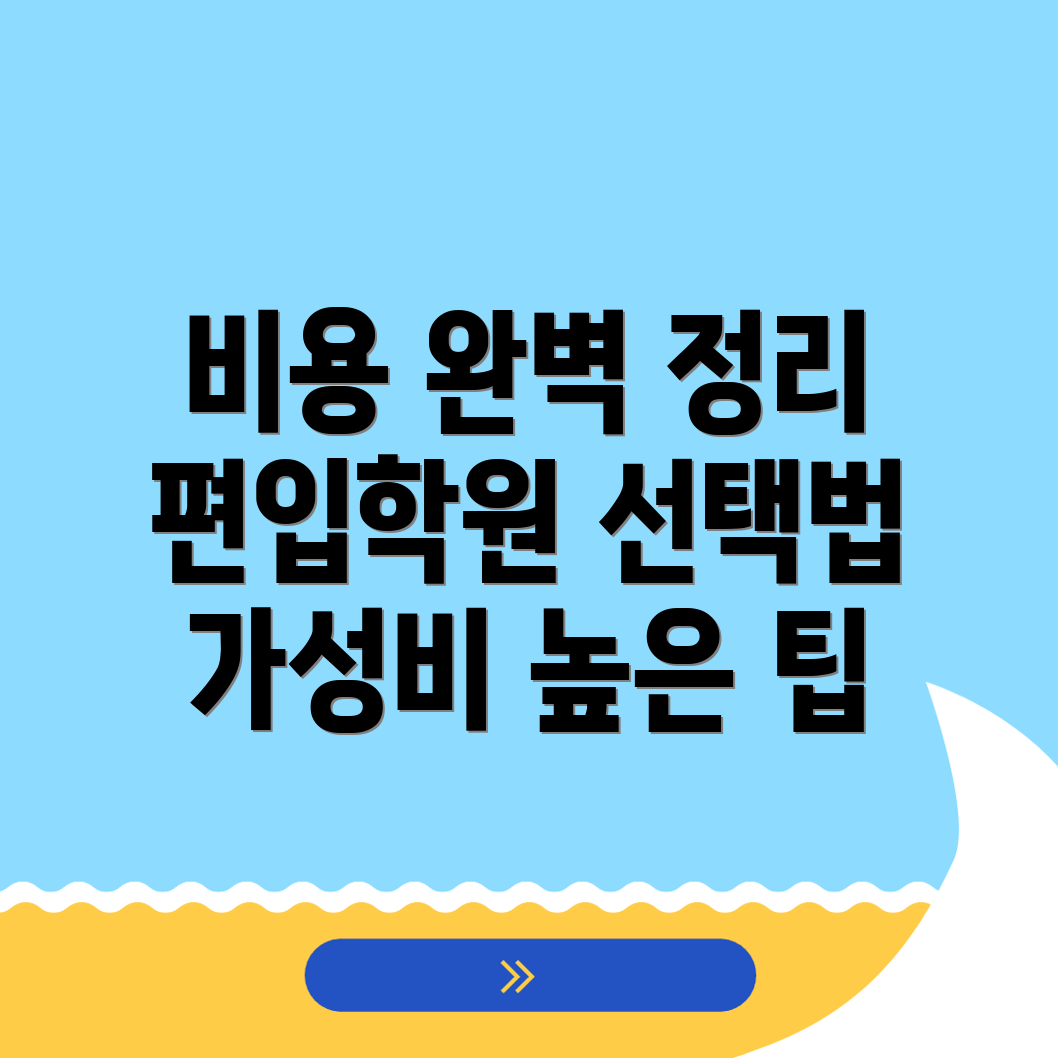 편입학원 선택