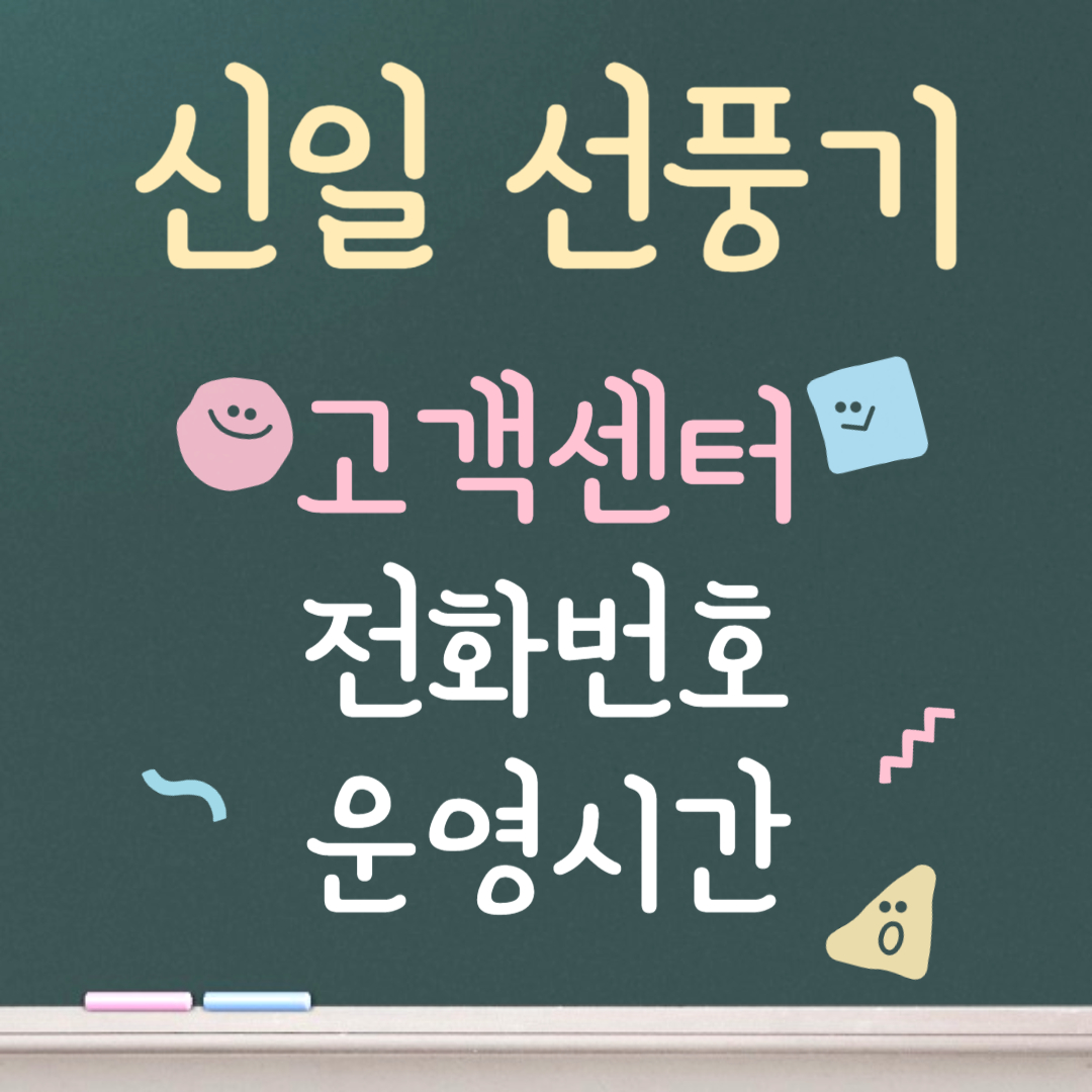 신일 선풍기 고객센터ㅣ전화번호ㅣ운영시간 안내