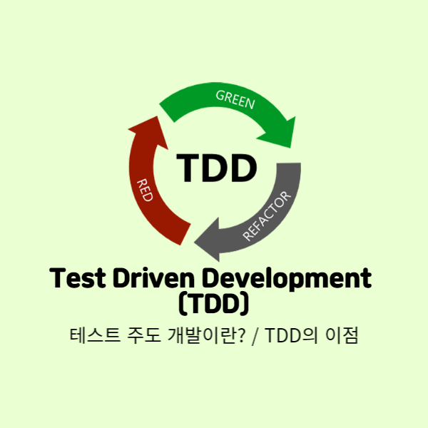 TDD (Test Driven Development) - 테스트 주도 개발