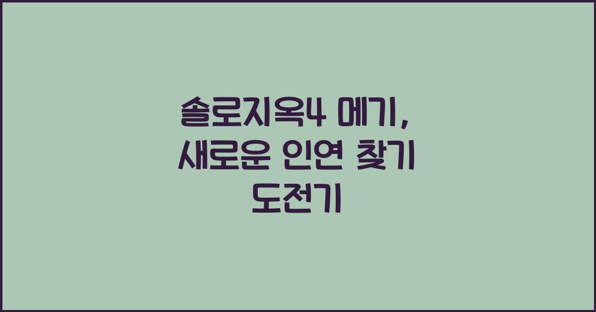 솔로지옥4 메기