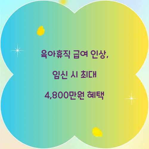 육아휴직 급여 인상