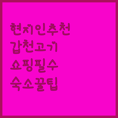 대전 현지인이 추천하는 갑천 하나로마..