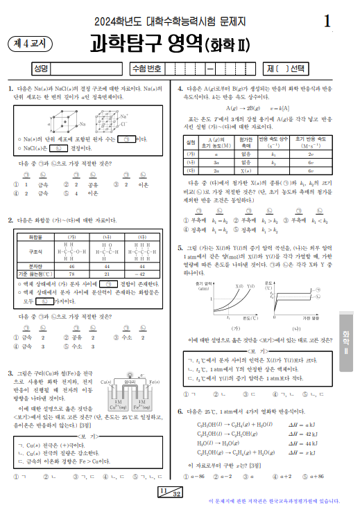 과학탐구 영역 문제지 ( 화학Ⅱ )과목