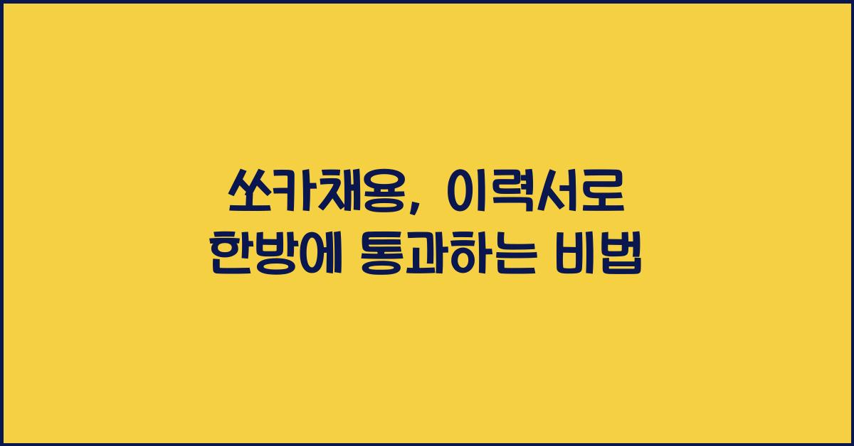 쏘카채용