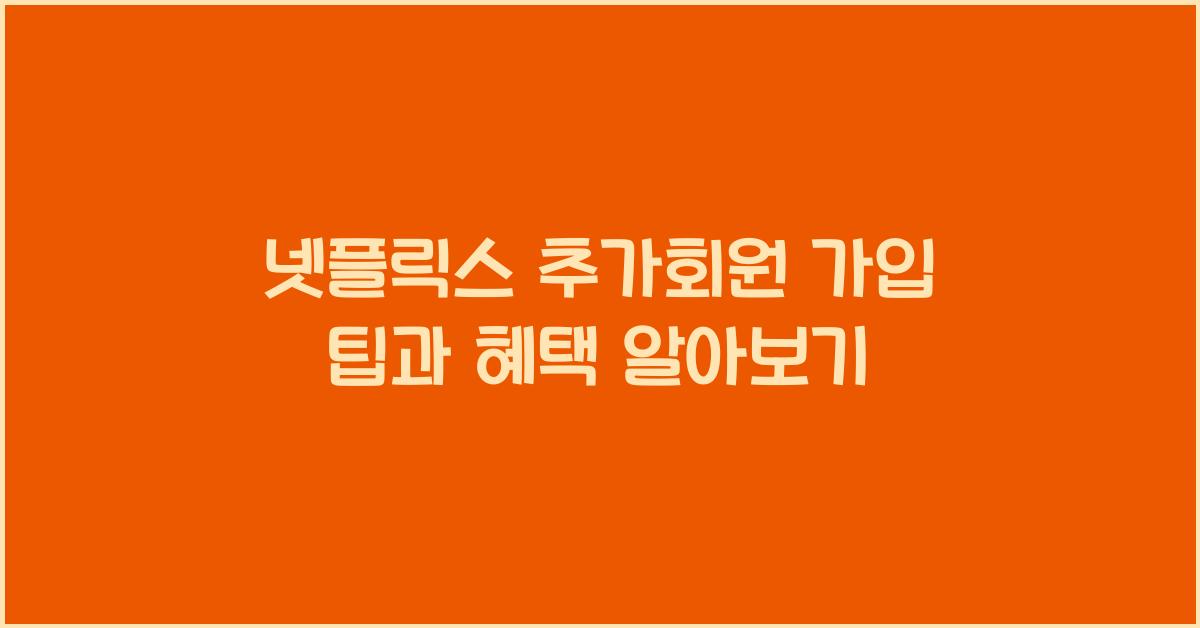 넷플릭스 추가회원