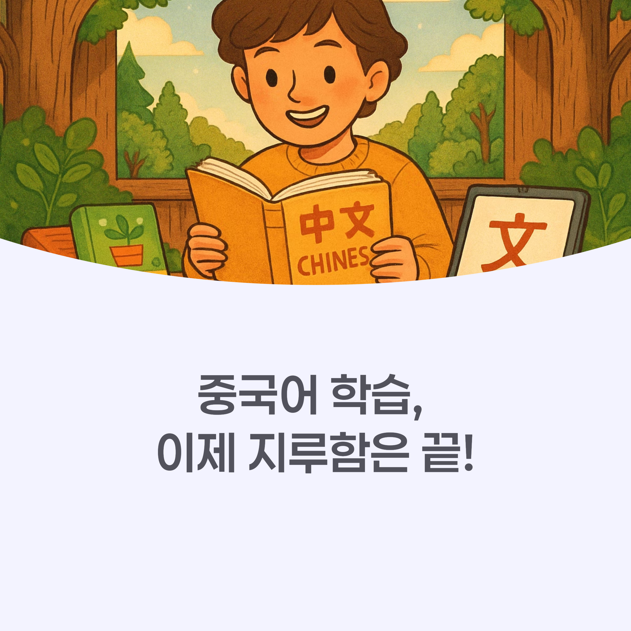 즐겁게 중국어 공부하는 다양한 활동들을 콜라주한 이미지