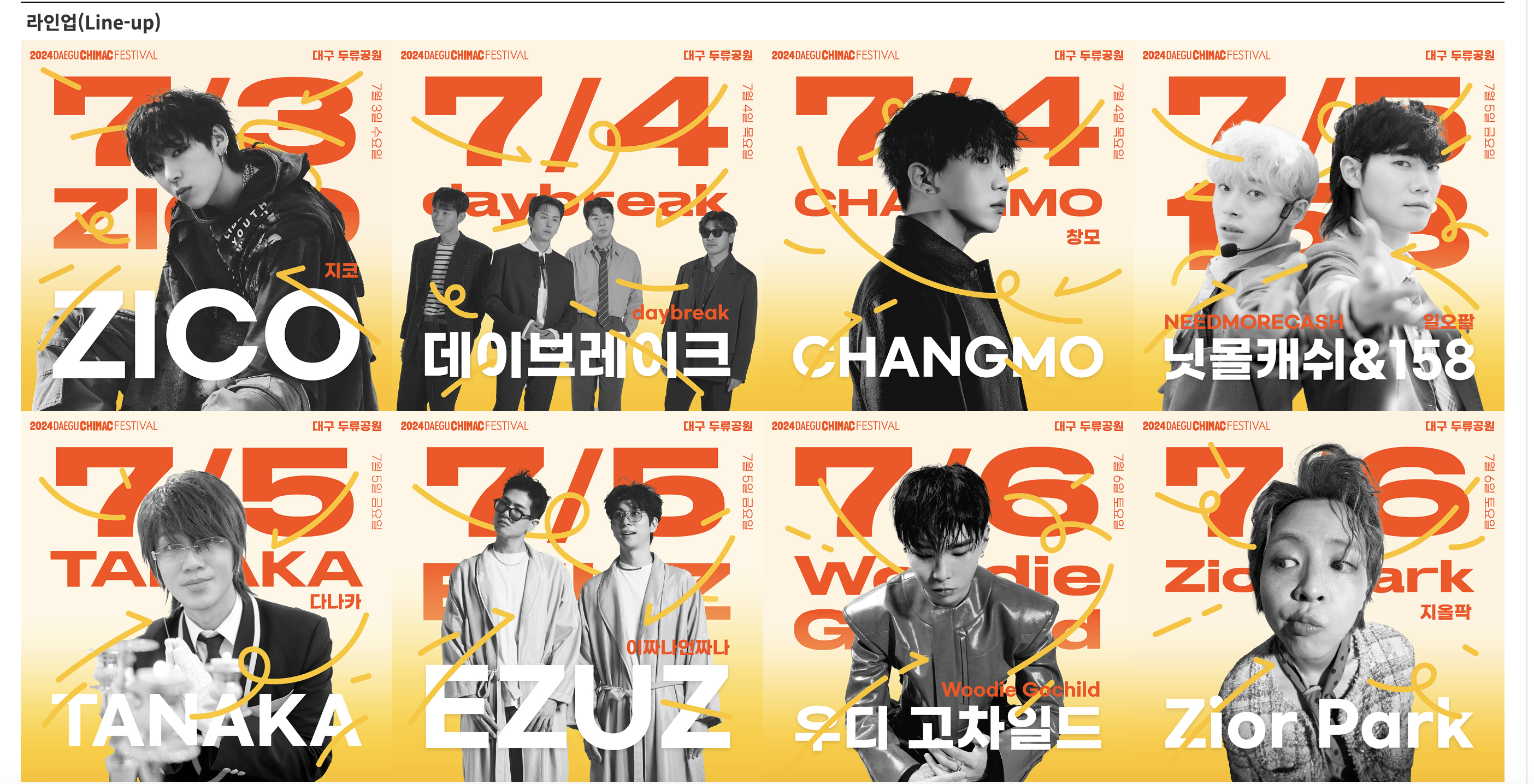 대구 치맥 페스티벌 라인업