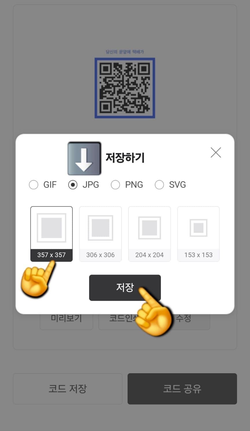 네이버-큐알코드-만들기-방법-안내-그러면-파일-형식과-사이즈를-선택할-수-있는데요.-저는-JPG와-사이즈는-357x357로-각각-선택했습니다.-설정한-후,-저장-버튼을-클릭하면,