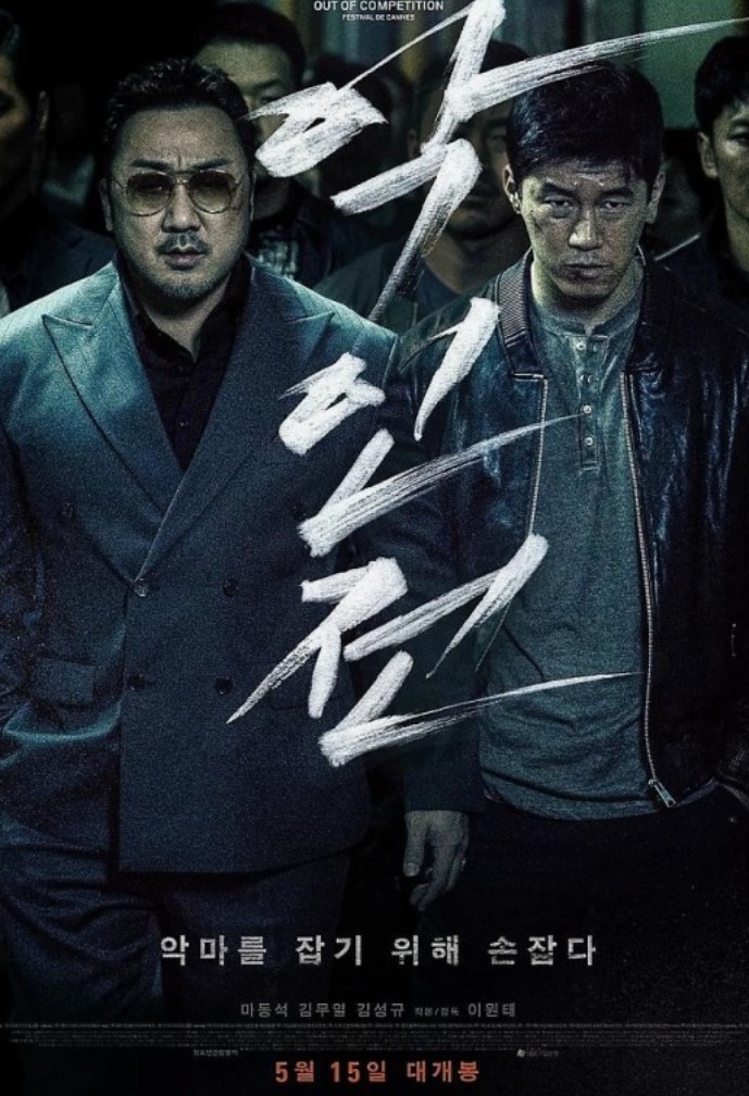 영화 악인전 포스터 사진