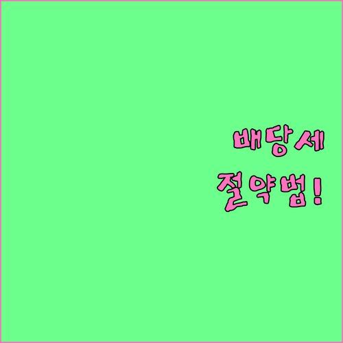 ISA와 IRP 계좌 배당세 절약 효..