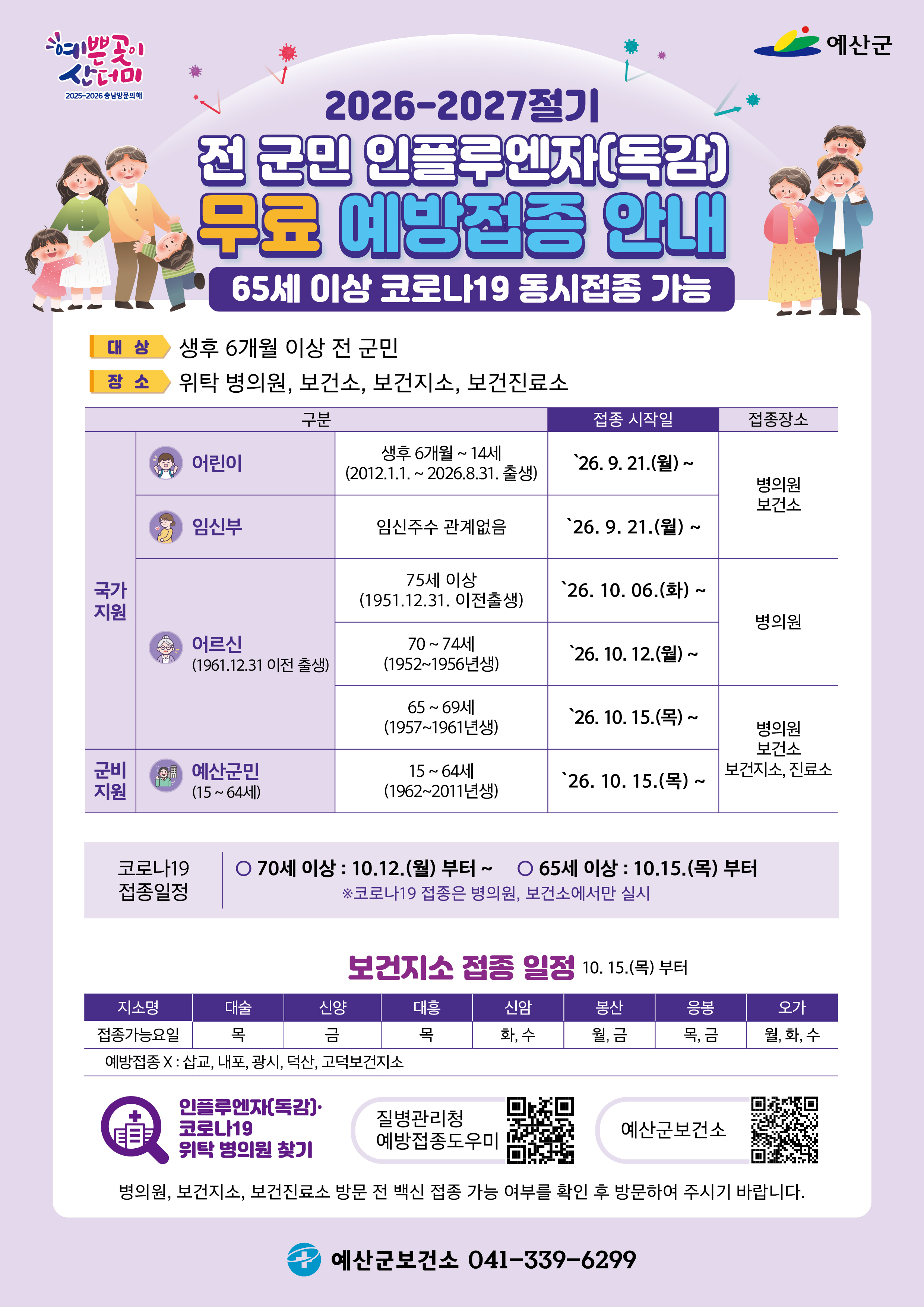 예산군 전군민 독감 무료 접종