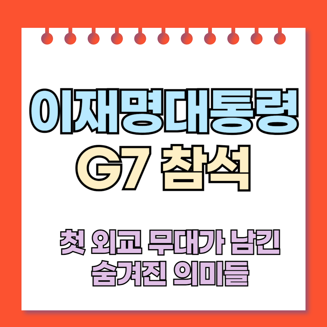이재명대통령 G7 참석