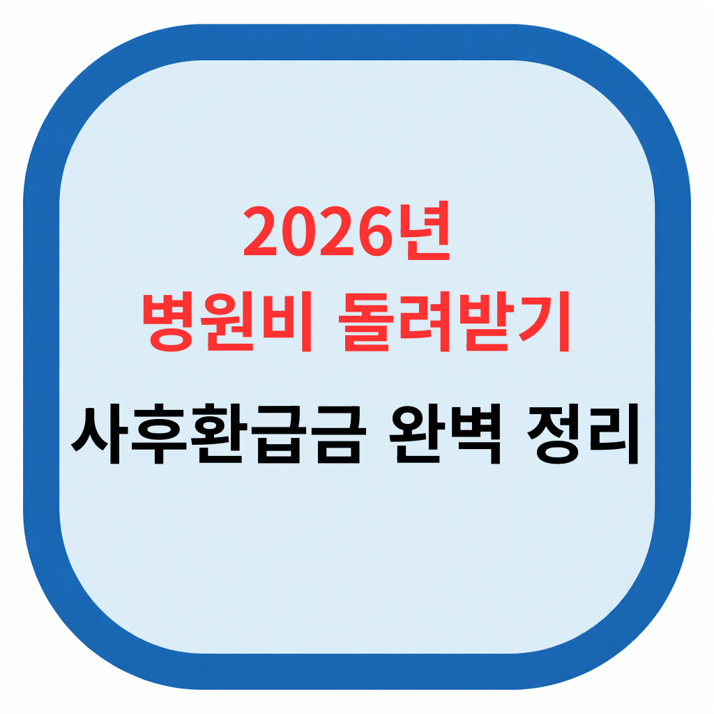 2026년 병원비 돌려받기