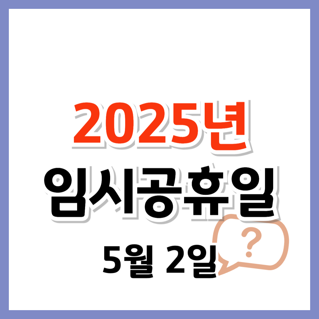 2025년 5월 2일 임시공휴일